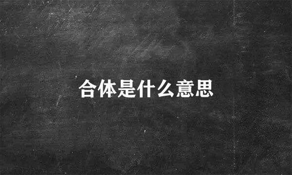 合体是什么意思