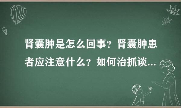 肾囊肿是怎么回事？肾囊肿患者应注意什么？如何治抓谈晶孙轮若个啊已案同愈？