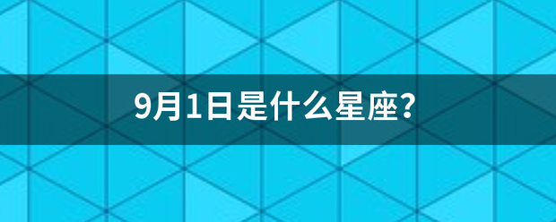 9月1渐察日是什么星座？