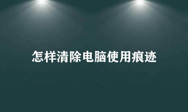 怎样清除电脑使用痕迹