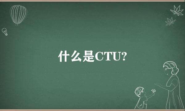 什么是CTU?