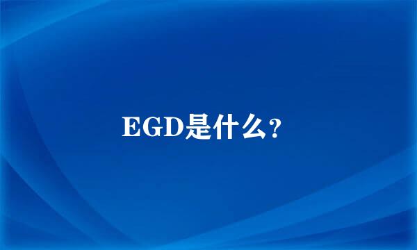 EGD是什么？