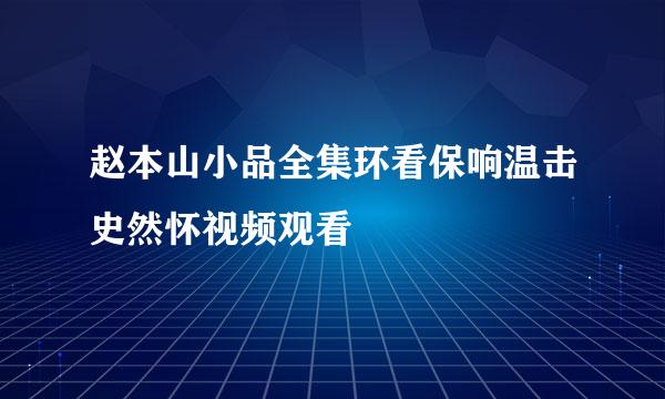 赵本山小品全集环看保响温击史然怀视频观看