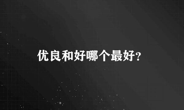 优良和好哪个最好？