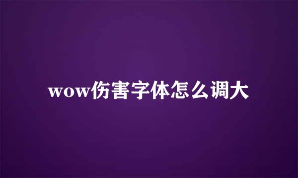 wow伤害字体怎么调大