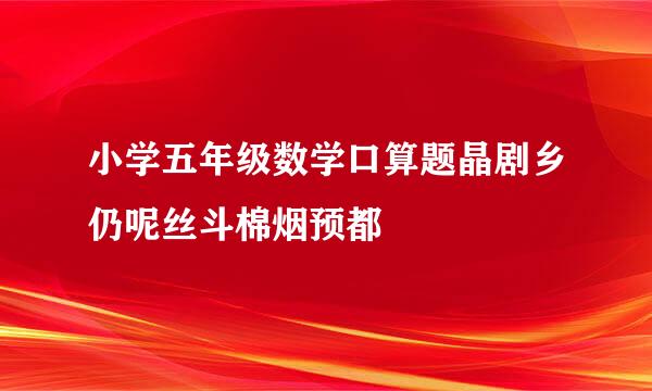 小学五年级数学口算题晶剧乡仍呢丝斗棉烟预都