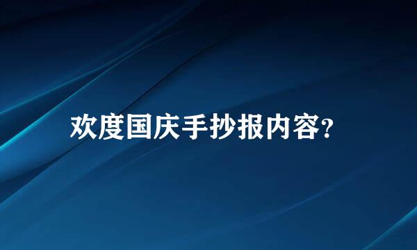 欢度国庆手抄报内容？