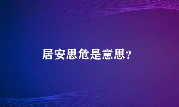 居安思危是意思？