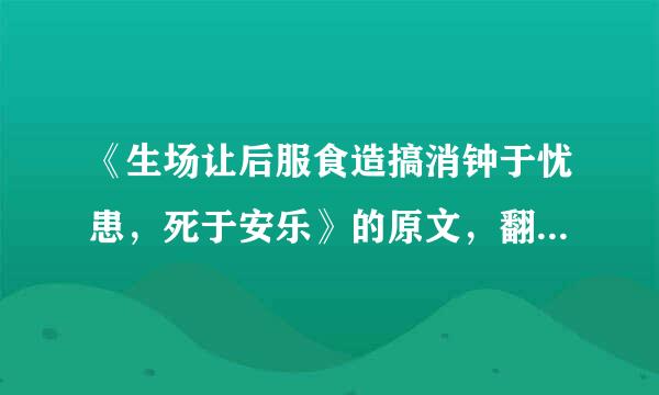 《生场让后服食造搞消钟于忧患，死于安乐》的原文，翻译，完整注解!