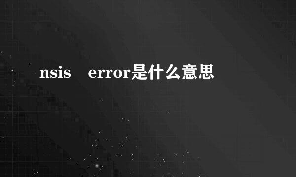 nsis error是什么意思