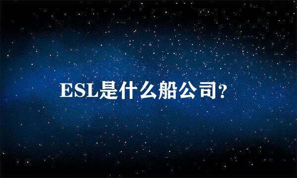 ESL是什么船公司？