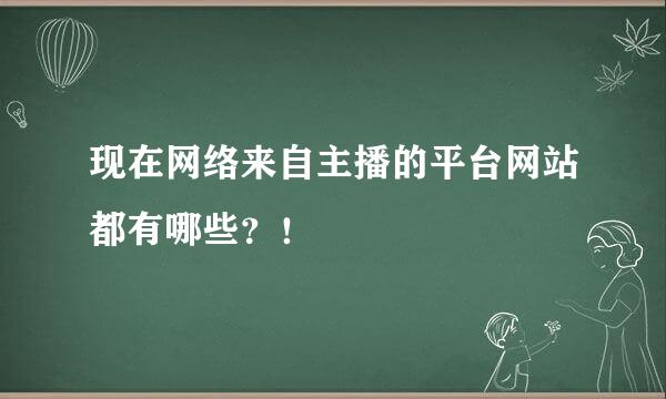 现在网络来自主播的平台网站都有哪些？！