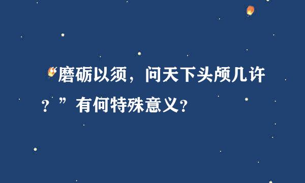 “磨砺以须，问天下头颅几许？”有何特殊意义？