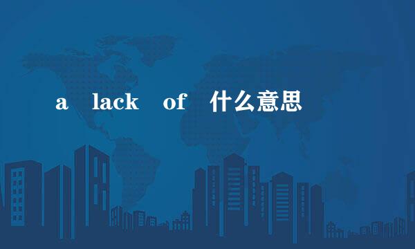 a lack of 什么意思