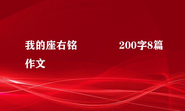 我的座右铭    200字8篇作文