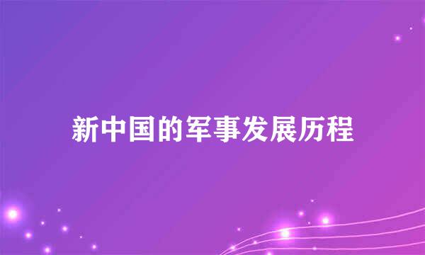 新中国的军事发展历程