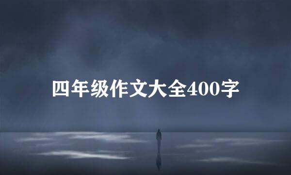 四年级作文大全400字