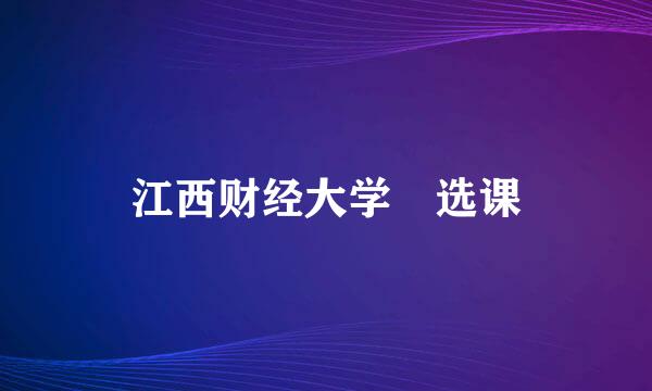 江西财经大学 选课