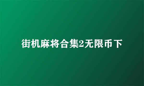 街机麻将合集2无限币下