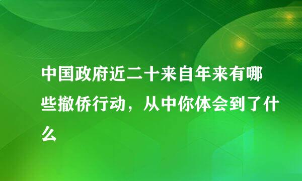 中国政府近二十来自年来有哪些撤侨行动，从中你体会到了什么