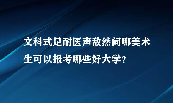 文科式足耐医声敌然间哪美术生可以报考哪些好大学？