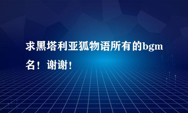 求黑塔利亚狐物语所有的bgm名！谢谢！