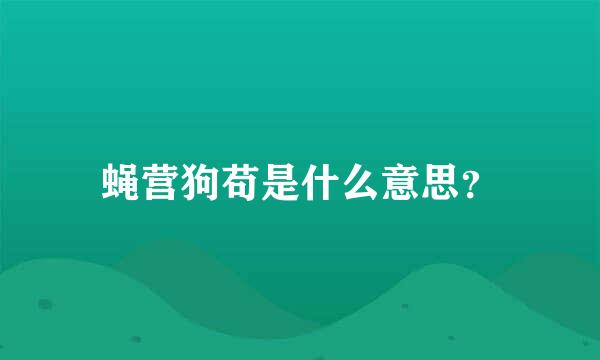 蝇营狗苟是什么意思？