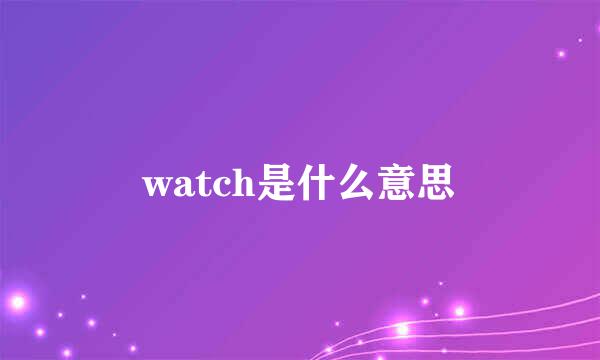 watch是什么意思