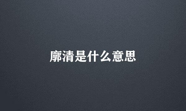 廓清是什么意思