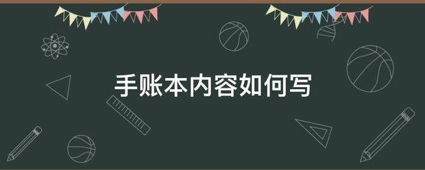 手账本内容如何写