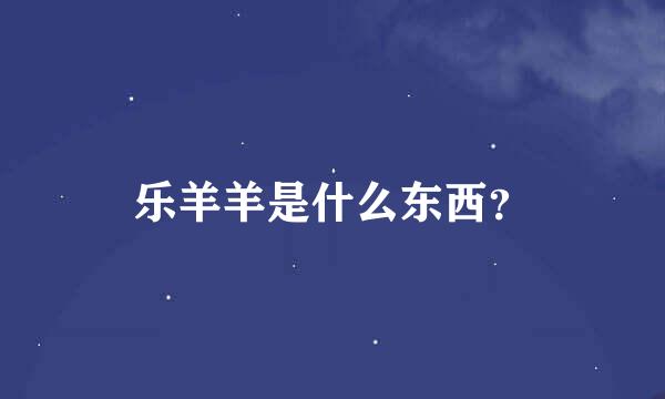 乐羊羊是什么东西？