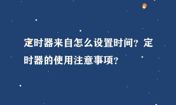 定时器来自怎么设置时间？定时器的使用注意事项？