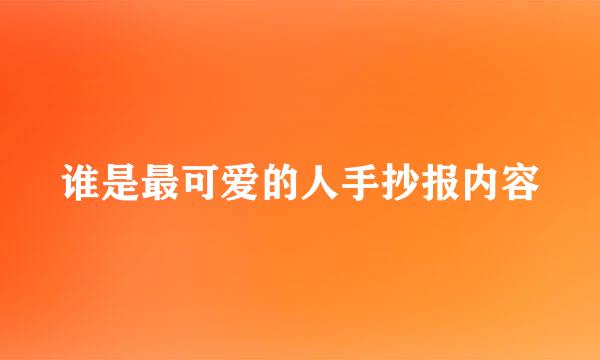 谁是最可爱的人手抄报内容