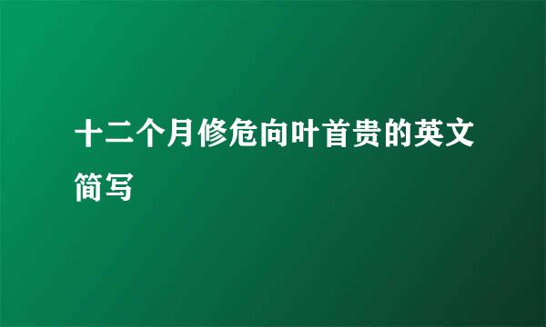 十二个月修危向叶首贵的英文简写