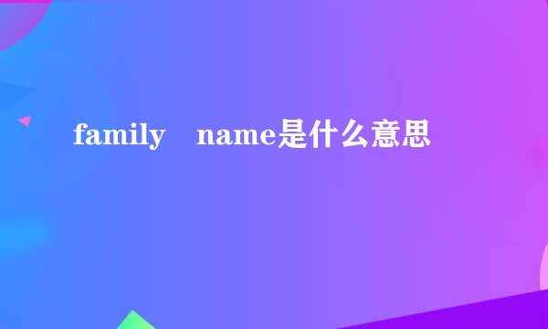 family name是什么意思