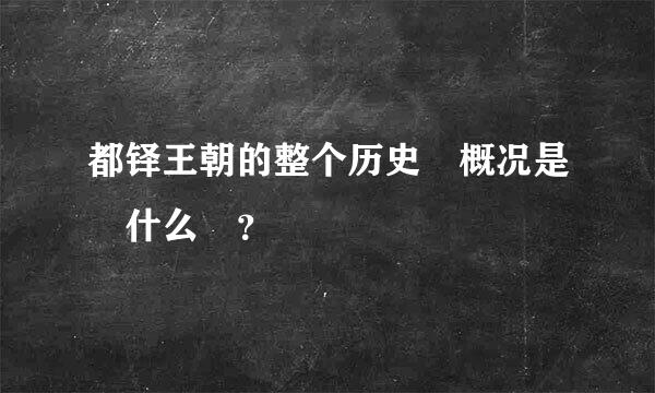 都铎王朝的整个历史 概况是 什么 ？