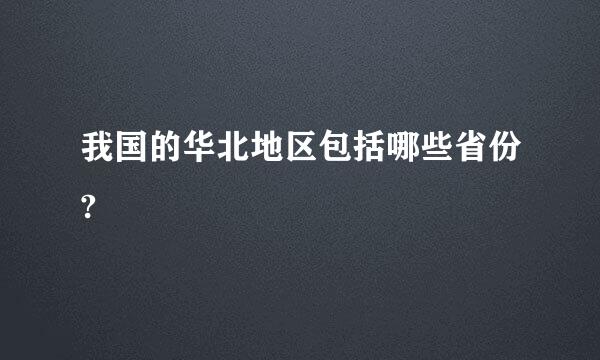 我国的华北地区包括哪些省份?