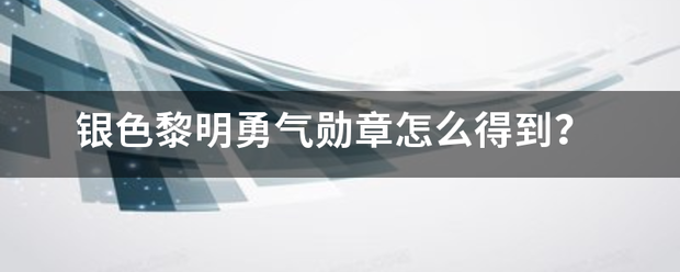 银色黎明勇气勋章怎么得到？