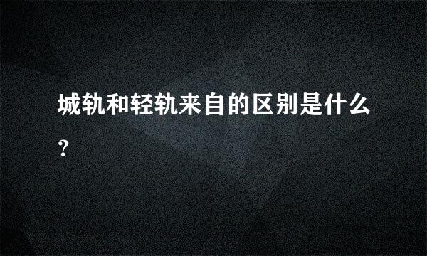 城轨和轻轨来自的区别是什么？