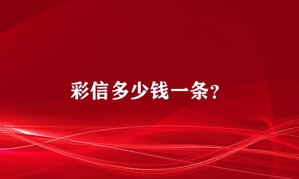 彩信多少钱一条？