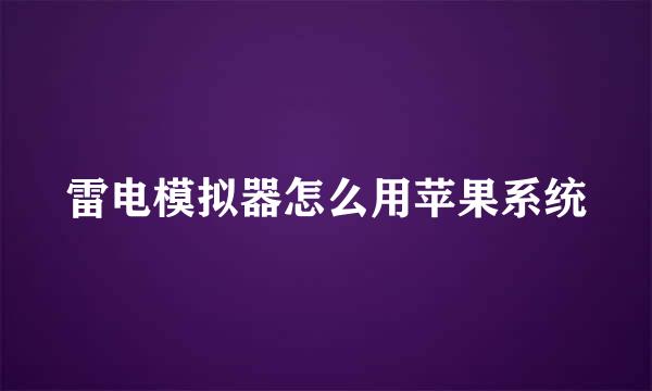 雷电模拟器怎么用苹果系统