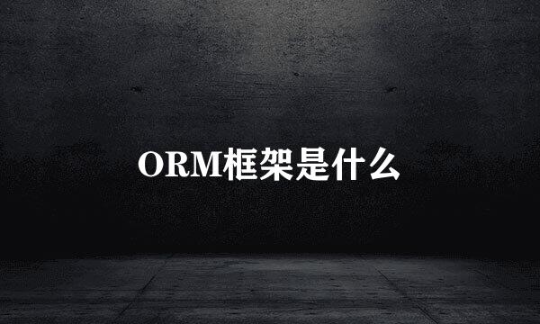 ORM框架是什么