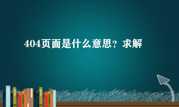 404页面是什么意思？求解