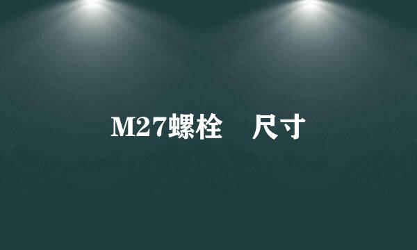 M27螺栓 尺寸