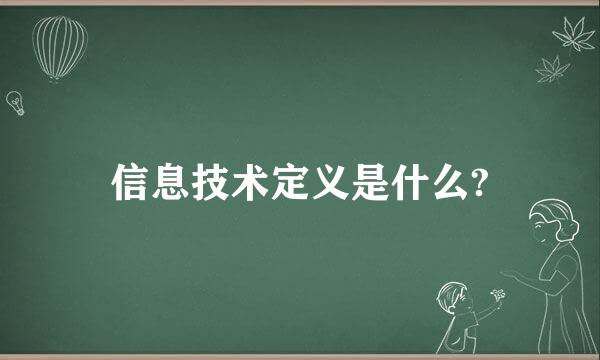 信息技术定义是什么?