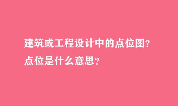 建筑或工程设计中的点位图？点位是什么意思？