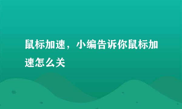 鼠标加速，小编告诉你鼠标加速怎么关