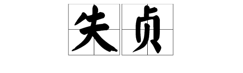 “失贞”是什么意思？“贞”什么意思？