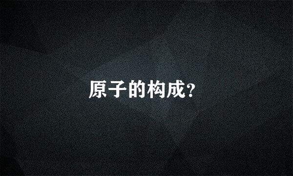 原子的构成？