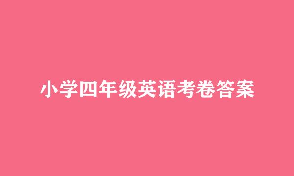 小学四年级英语考卷答案